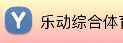 乐动综合体育网页版 logo